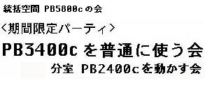 3400$B$rIaDL$K;H$&2q%?%$%H%k(B